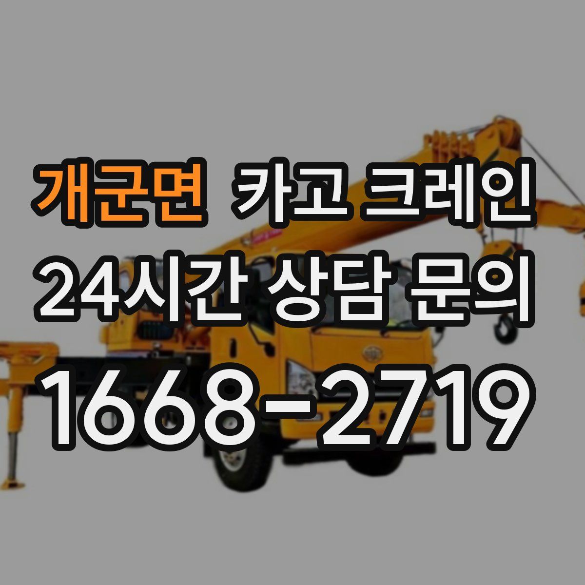 개군면 카고 크레인