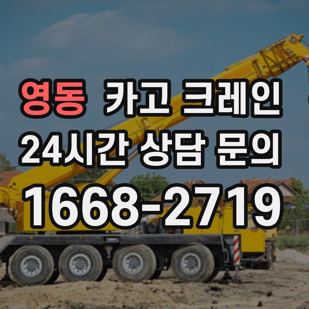 영동 카고 크레인 도심 현장 하역을 안전하게 마치기