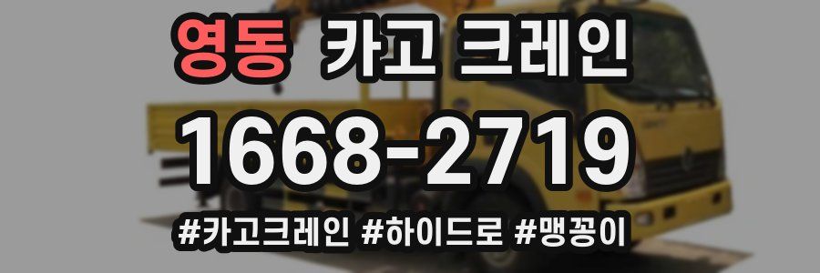 영동 크레인 작업