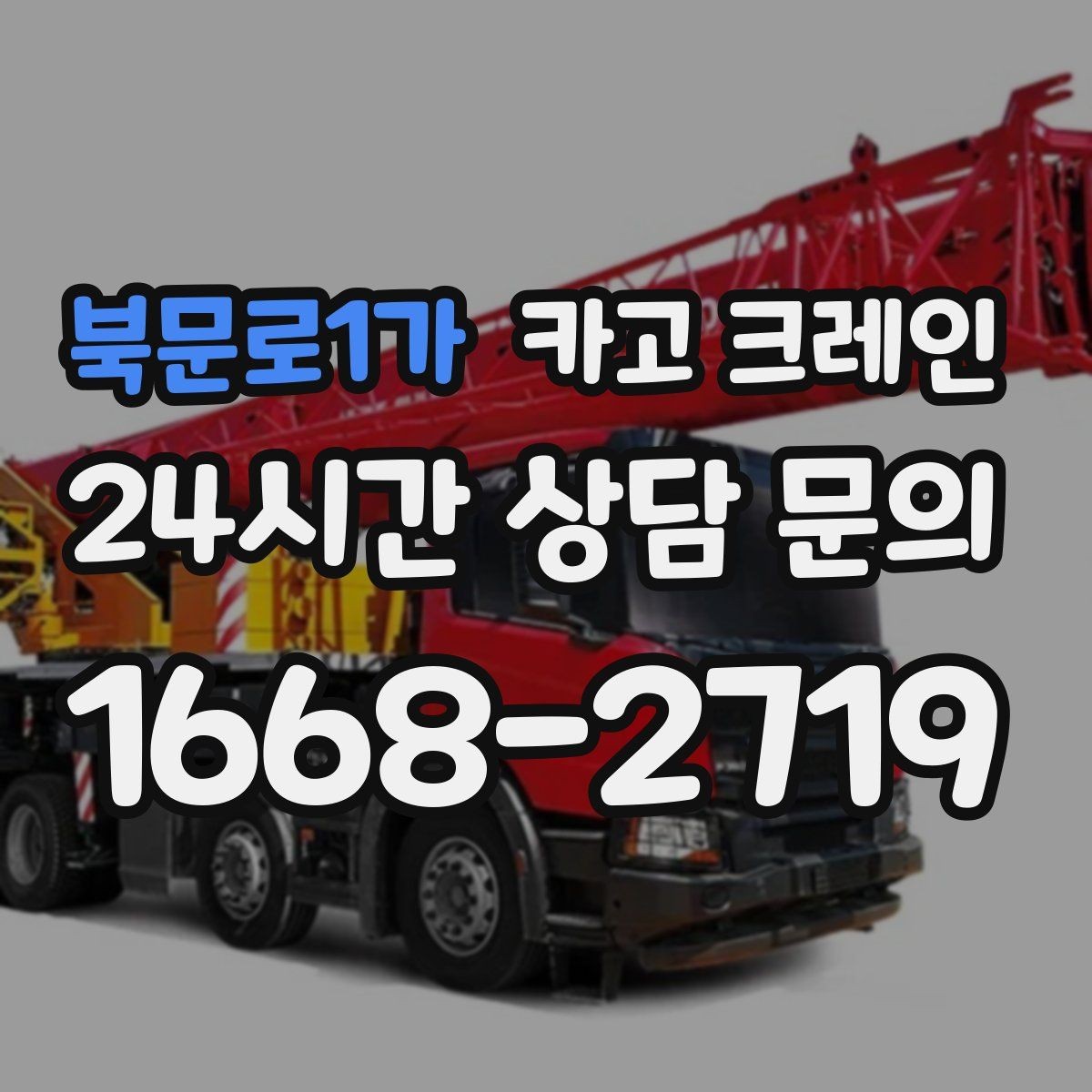 북문로1가 카고 크레인 도심 현장에서도 안전하게 진행하는 방법