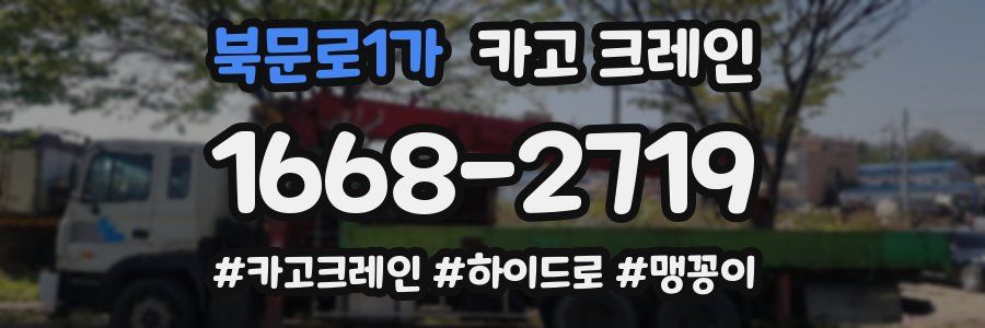 북문로1가 크레인 작업