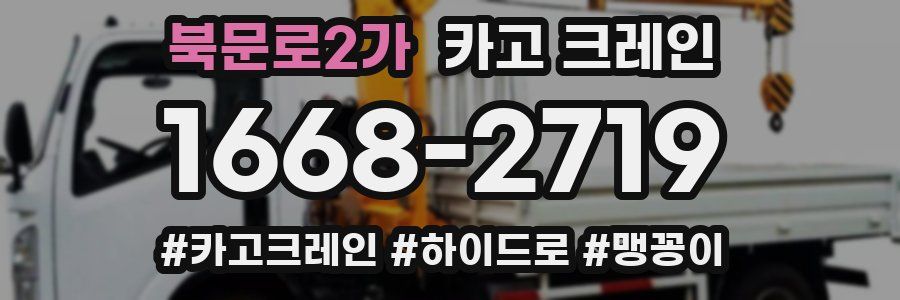 북문로2가 크레인 작업