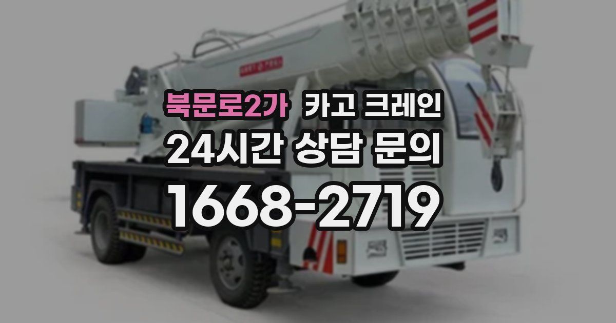 북문로2가 크레인