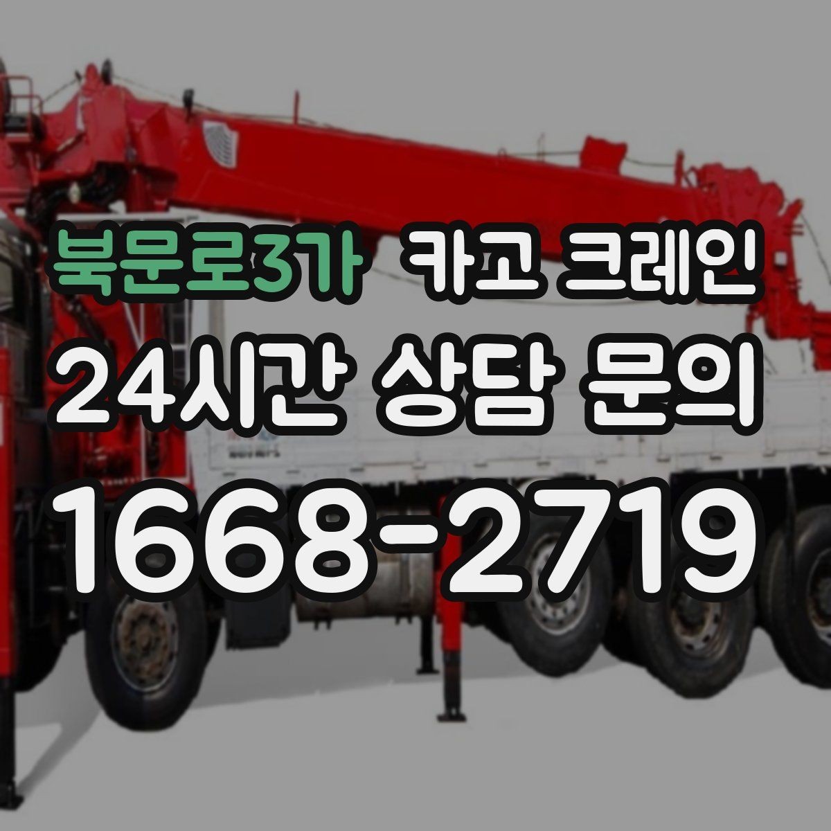 북문로3가 카고 크레인 상차 동선 최소화로 현장 효율 올리기