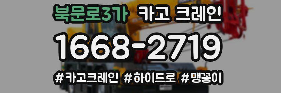 북문로3가 크레인 작업