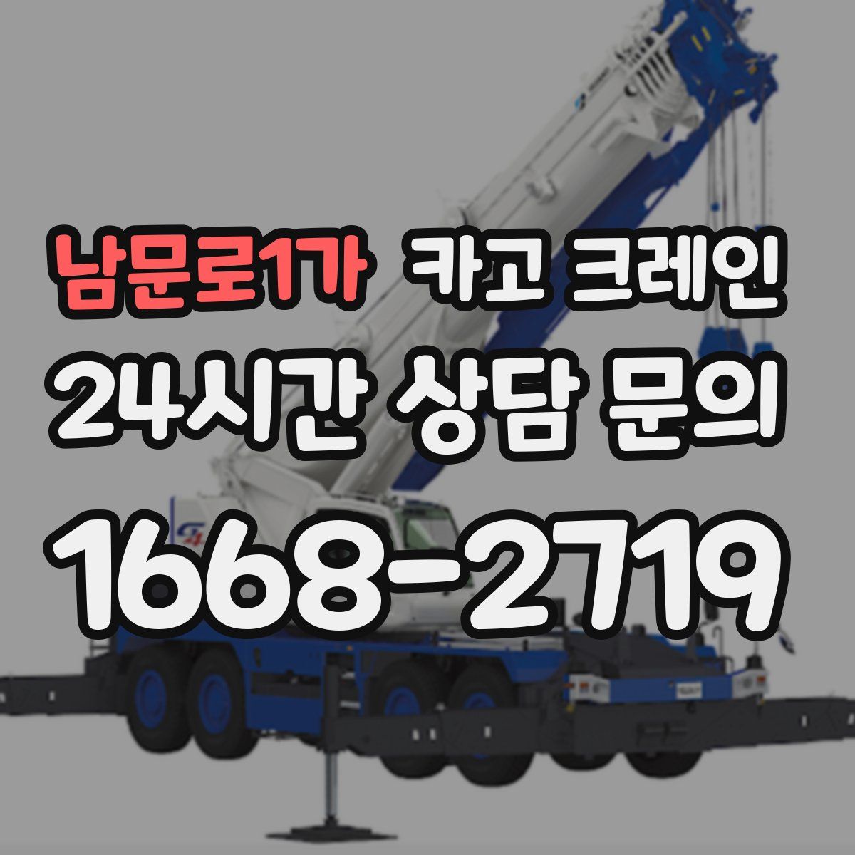 남문로1가 카고 크레인