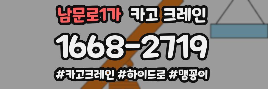 남문로1가 크레인 작업