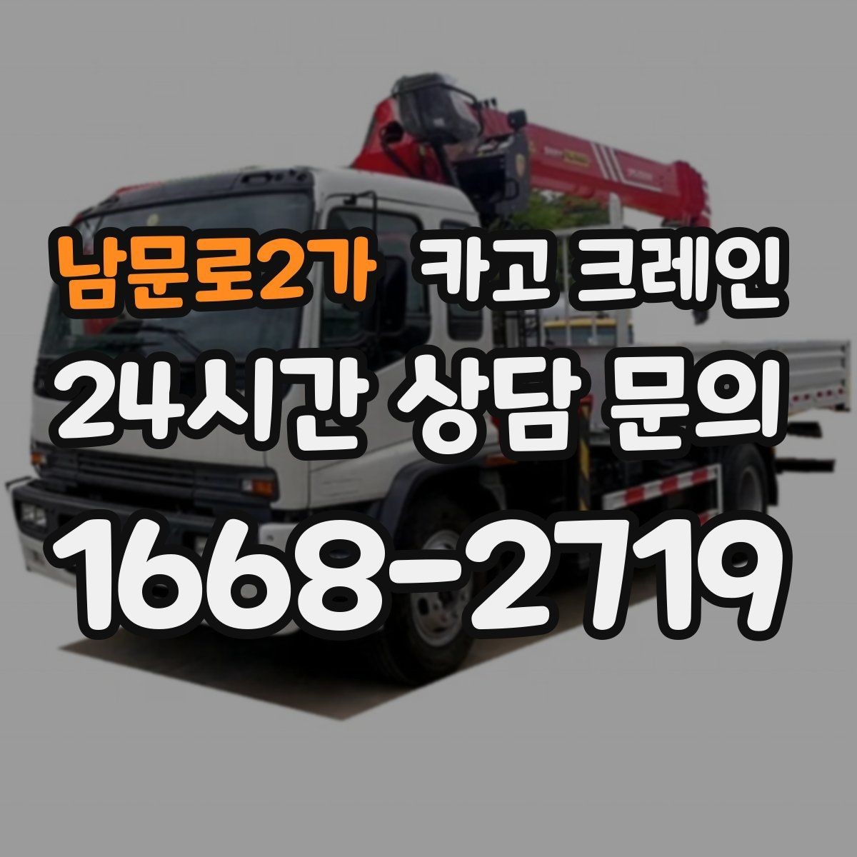 남문로2가 카고 크레인 작업 계획부터 마무리까지 한 번에