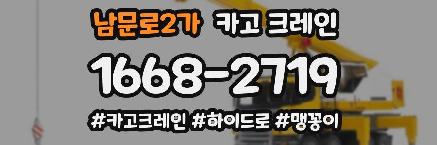 남문로2가 크레인 작업