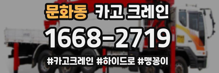 문화동 크레인 작업