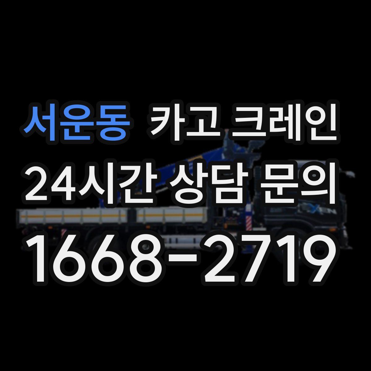 서운동 카고 크레인