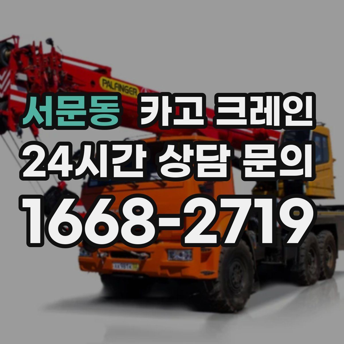 서문동 카고 크레인 대기시간 줄이는 예약 방법