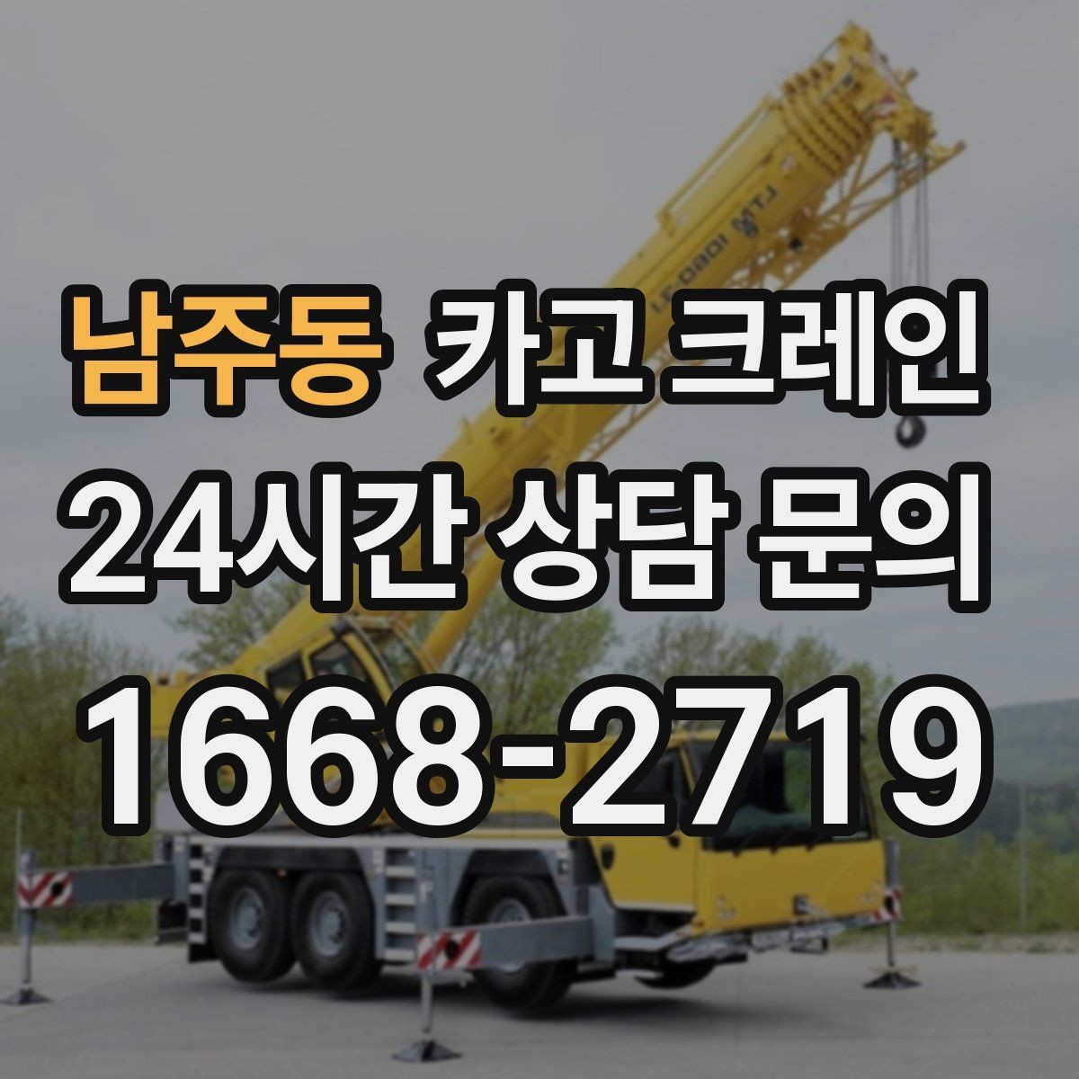 남주동 카고 크레인 현장 도착 전 준비하면 좋은 정보