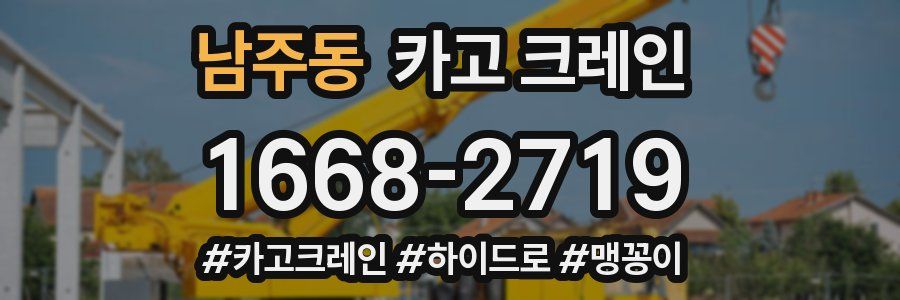 남주동 크레인 작업