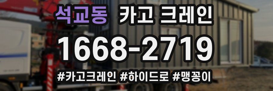 석교동 크레인 작업