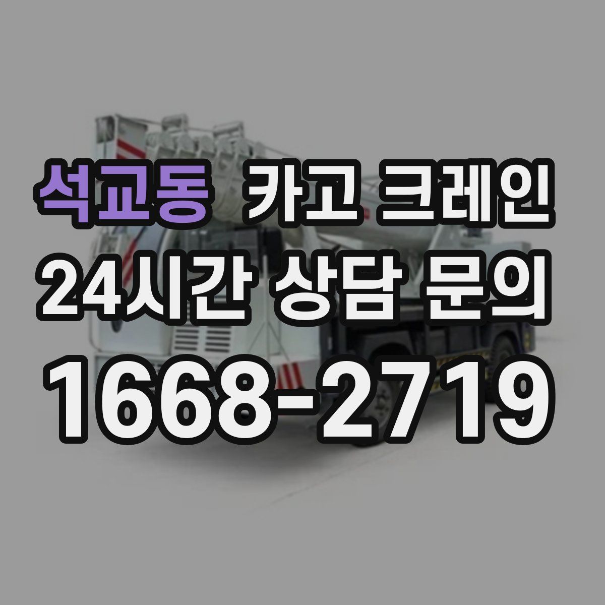 석교동 카고 크레인