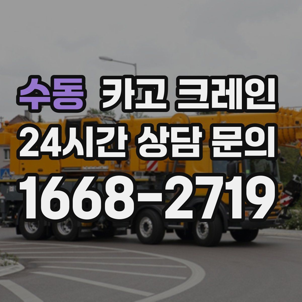 수동 카고 크레인 유리 시공 양중 안전하게 진행하기