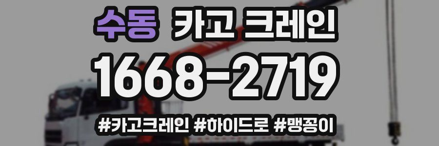 수동 크레인 작업