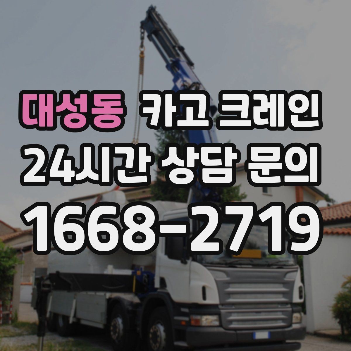 대성동 카고 크레인 간판 교체를 안전하게 끝내는 요령