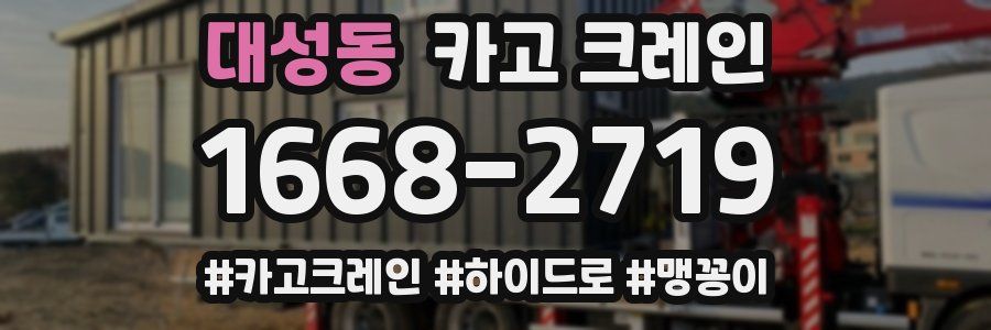 대성동 크레인 작업