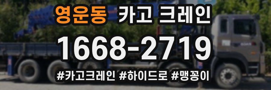 영운동 크레인 작업