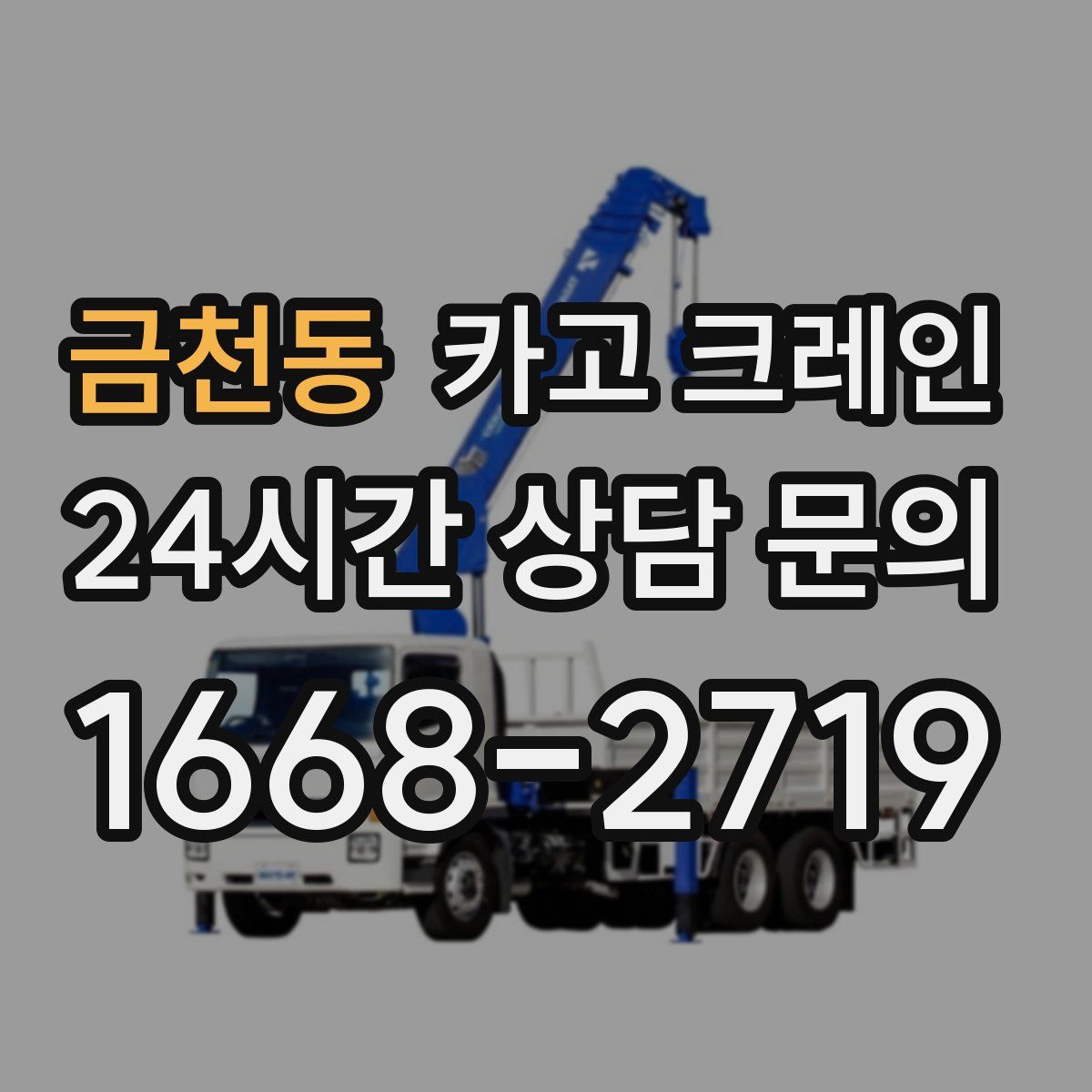 금천동 카고 크레인