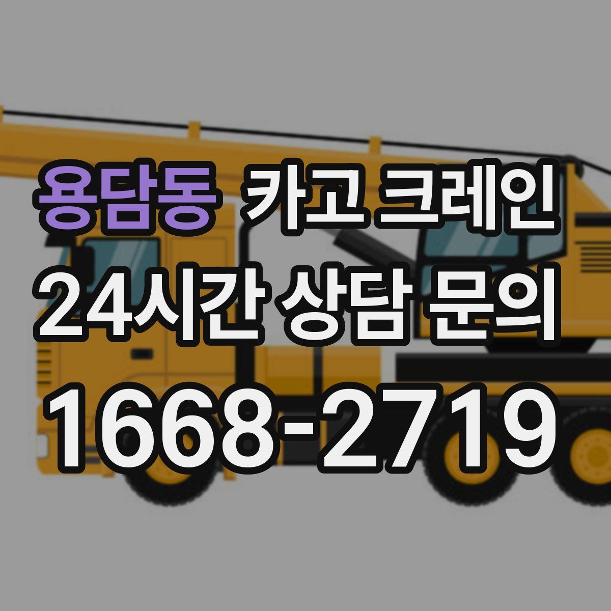 용담동 카고 크레인