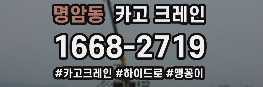 명암동 크레인 작업