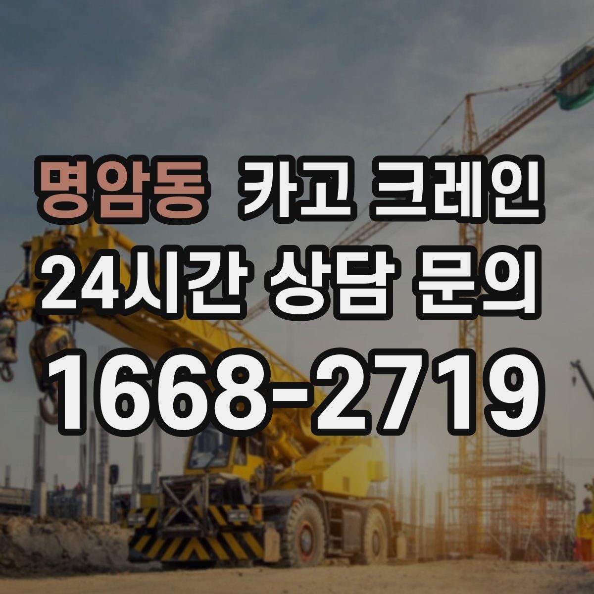 명암동 카고 크레인
