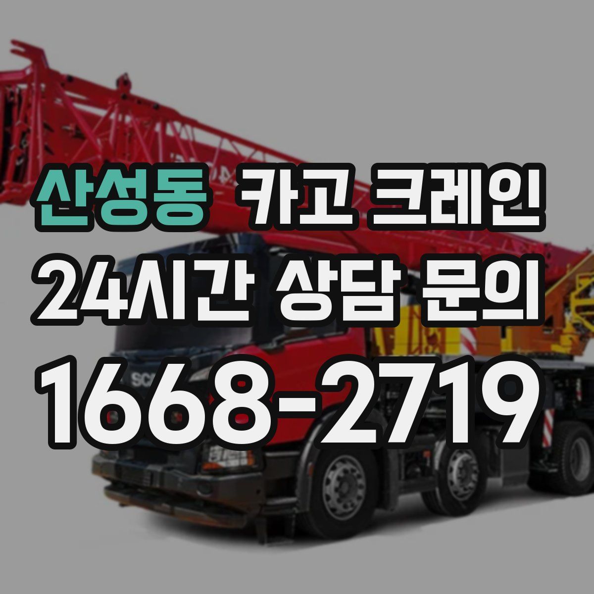 산성동 카고 크레인