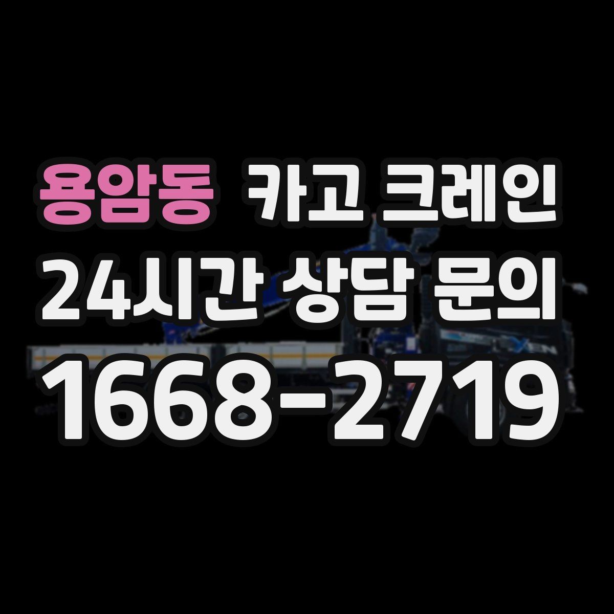 용암동 카고 크레인 지붕 자재 양중 전 확인할 것