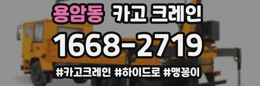 용암동 크레인 작업