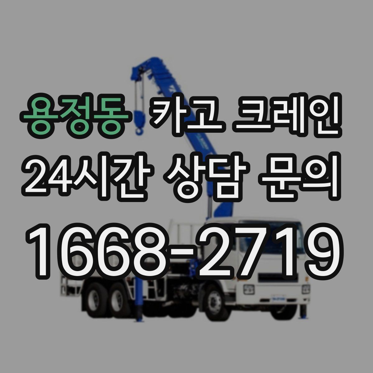 용정동 카고 크레인 빠른 배차로 양중 일정 지연 줄이기