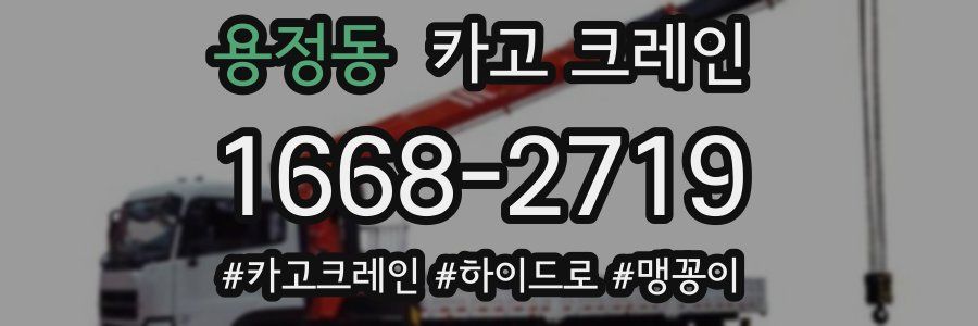 용정동 크레인 작업