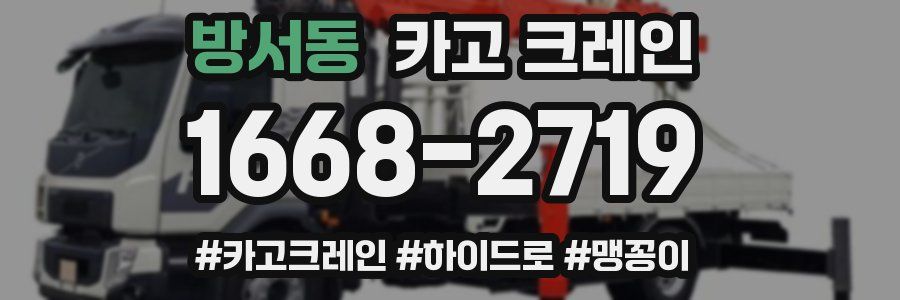 방서동 크레인 작업