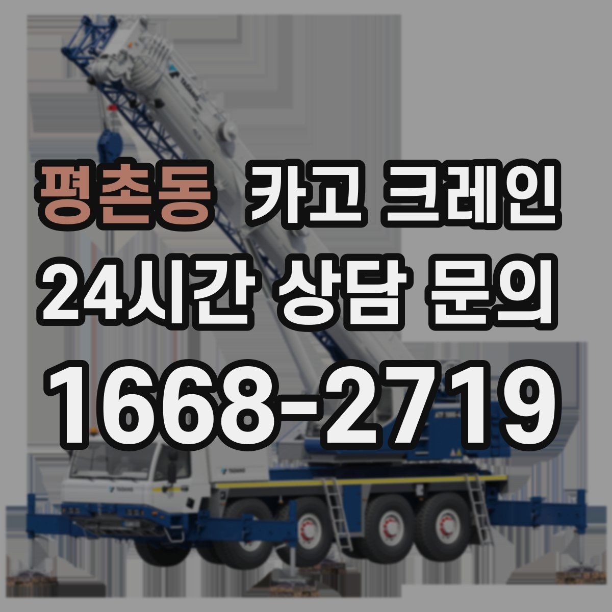 평촌동 카고 크레인 컨테이너 배치 변경 안전하게