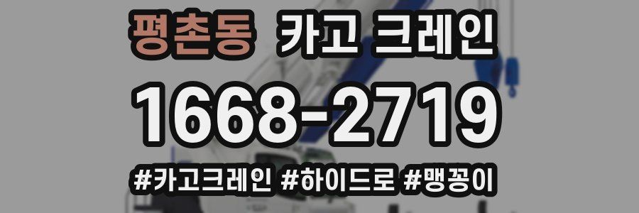 평촌동 크레인 작업