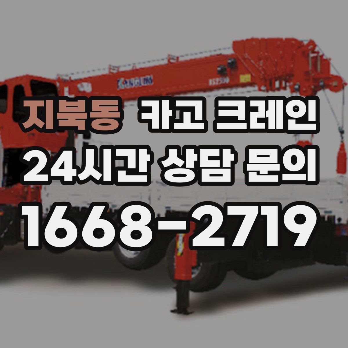 지북동 카고 크레인