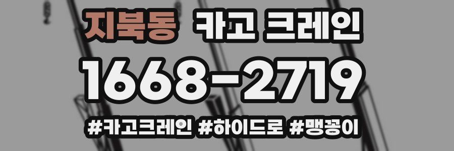 지북동 크레인 작업