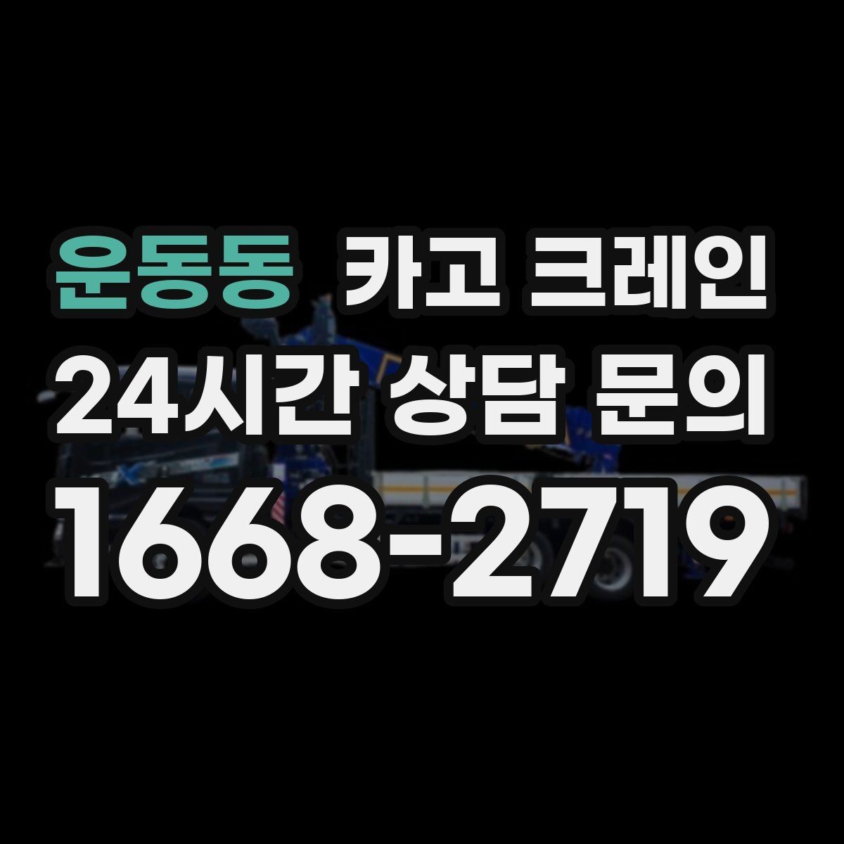 운동동 카고 크레인 영업 중 작업 조율하는 방법