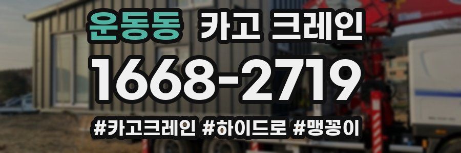 운동동 크레인 작업