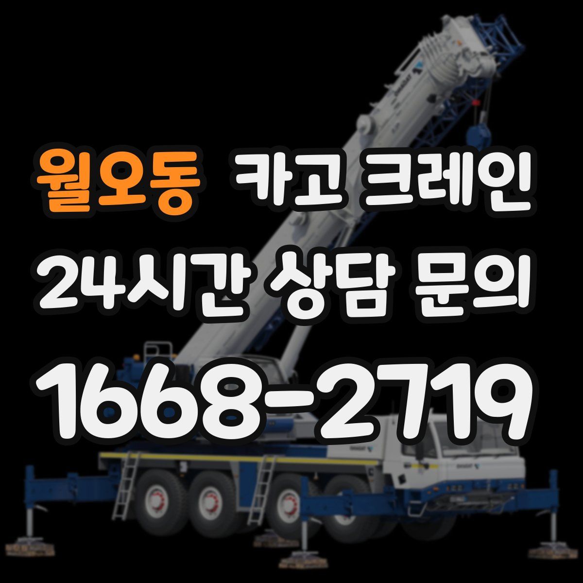 월오동 카고 크레인
