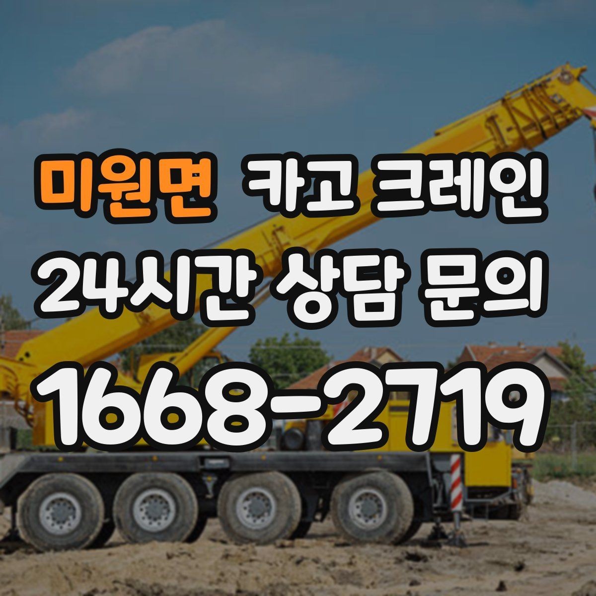 미원면 카고 크레인 작업 후 현장 정리까지 깔끔하게