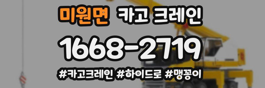 미원면 크레인 작업