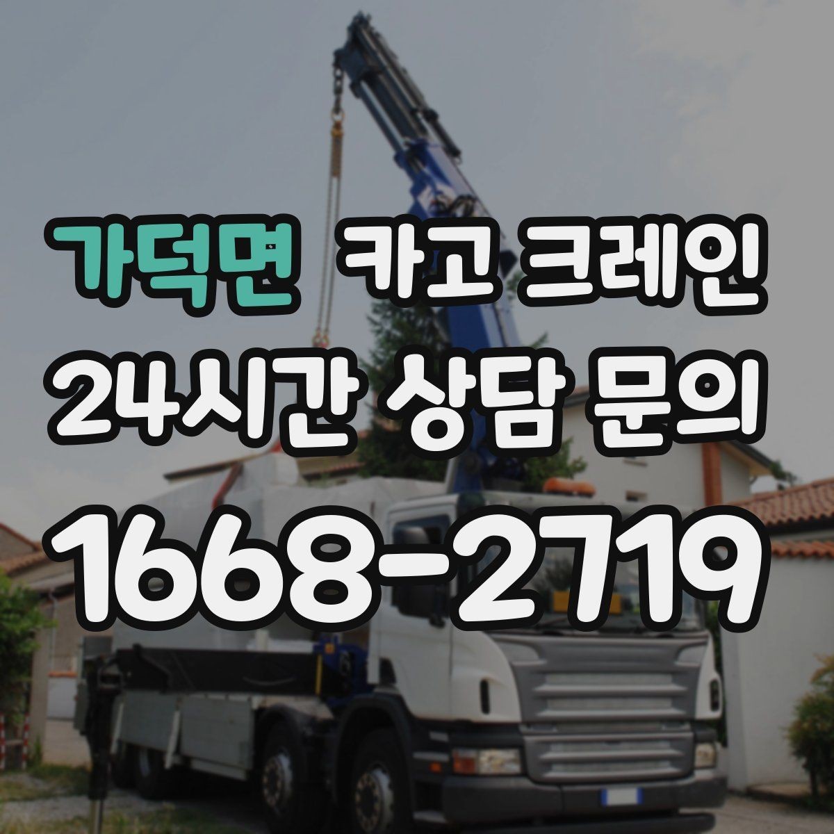 가덕면 카고 크레인 흔들림을 줄이는 양중 요령