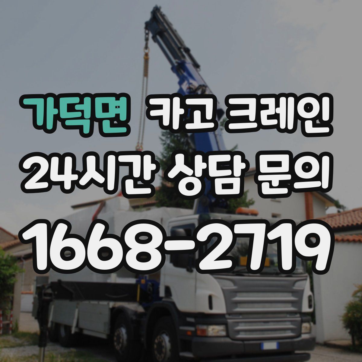 가덕면 카고 크레인