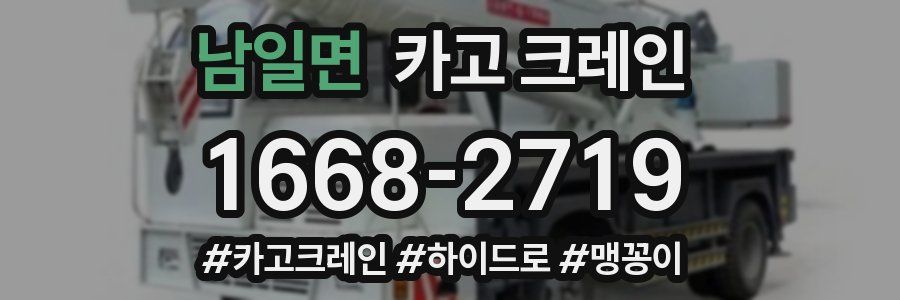 남일면 크레인 작업