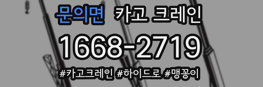 문의면 크레인 작업