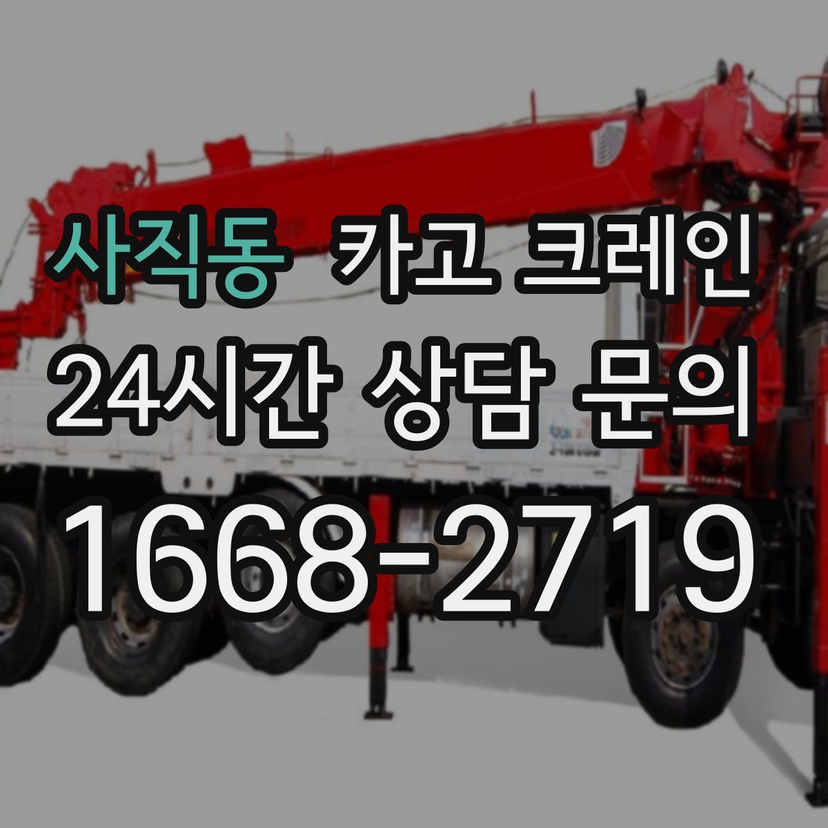 사직동 카고 크레인
