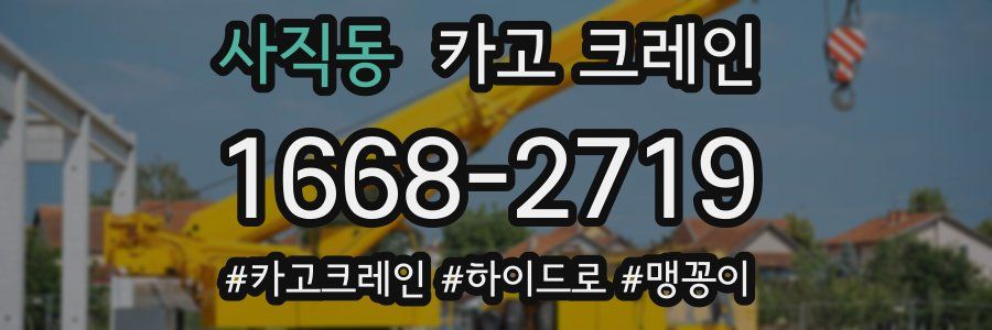 사직동 크레인 작업